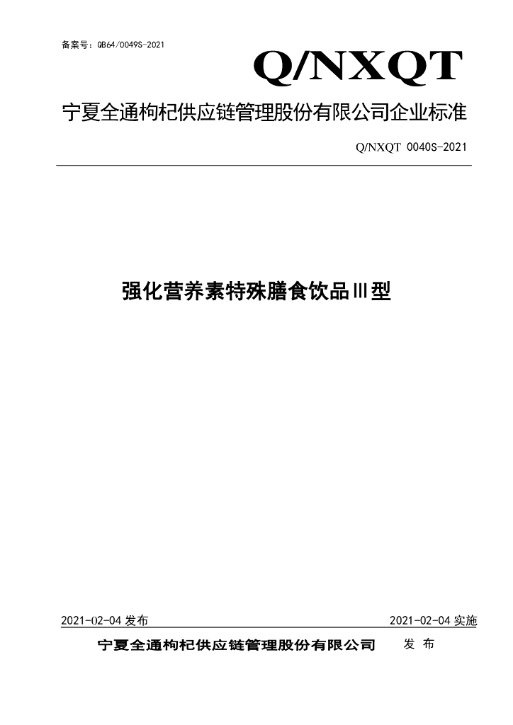 Q/NXQT 0040S-2021 标准预览