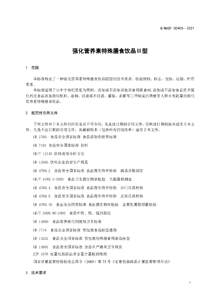 Q/NXQT 0040S-2021 标准预览