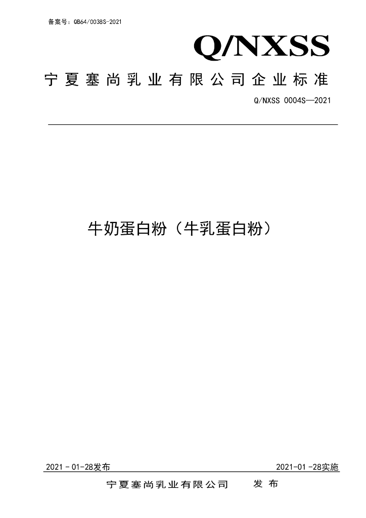Q/NXSS 0004S-2021 标准预览