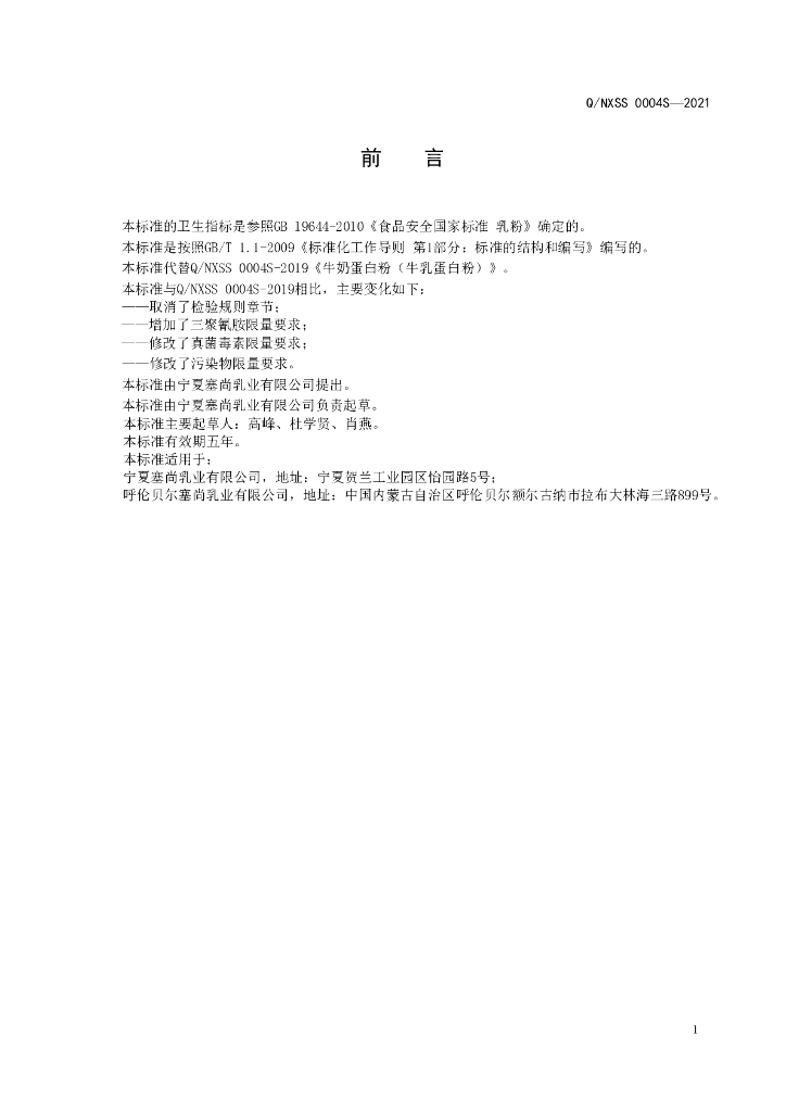 Q/NXSS 0004S-2021 标准预览