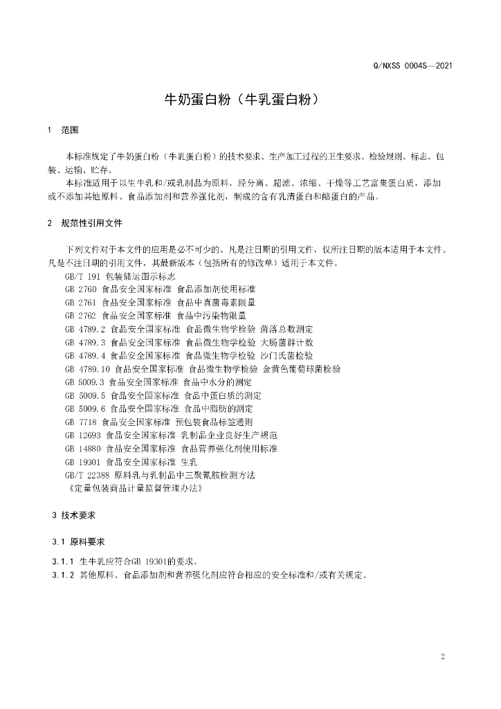 Q/NXSS 0004S-2021 标准预览