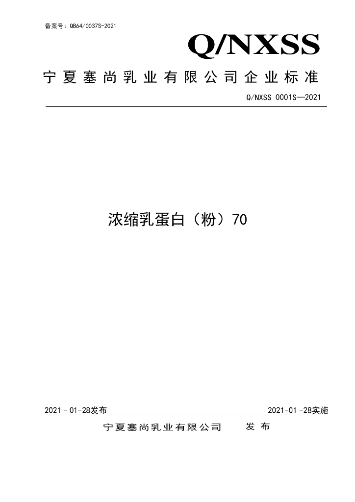 Q/NXSS 0001S-2021 标准预览