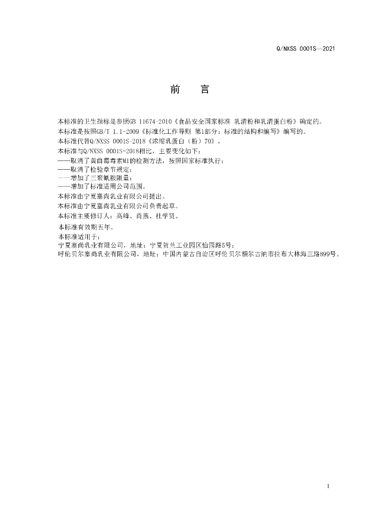 Q/NXSS 0001S-2021 标准预览