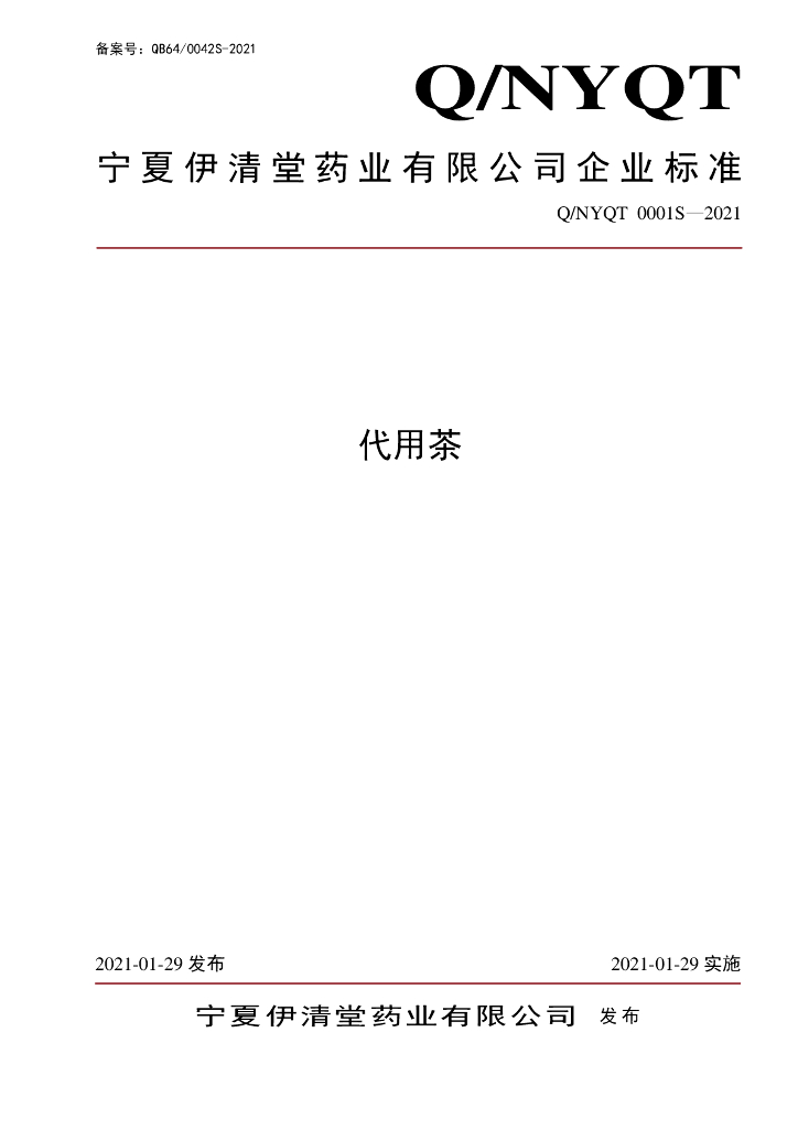 Q/NYQT 0001S-2021 标准预览