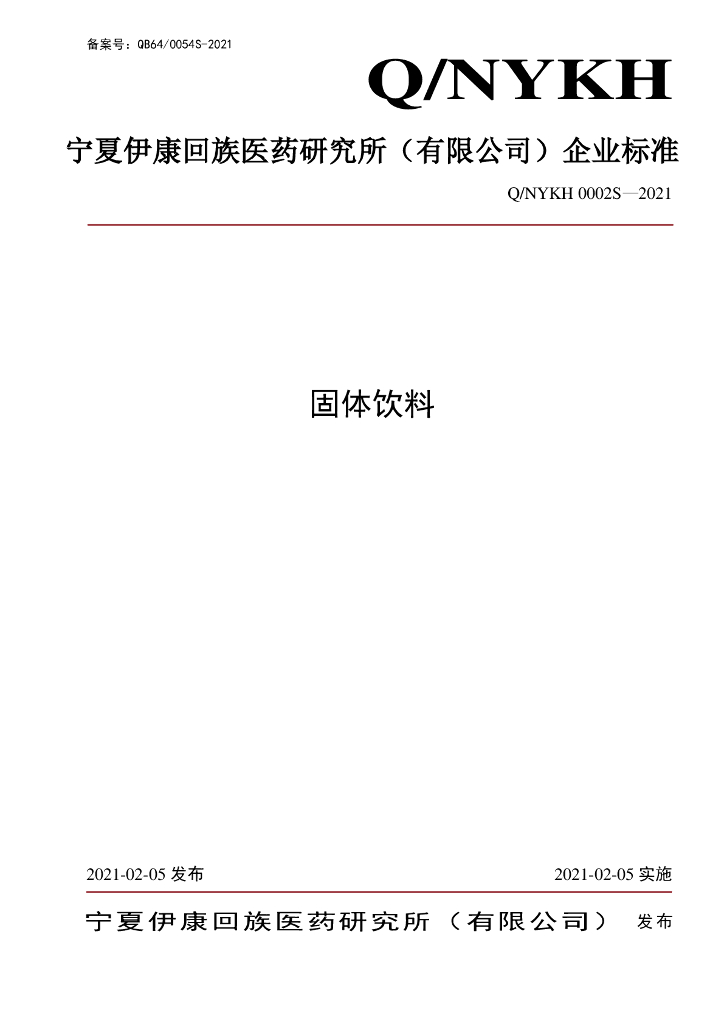 Q/NYKH 0002S-2021 标准预览