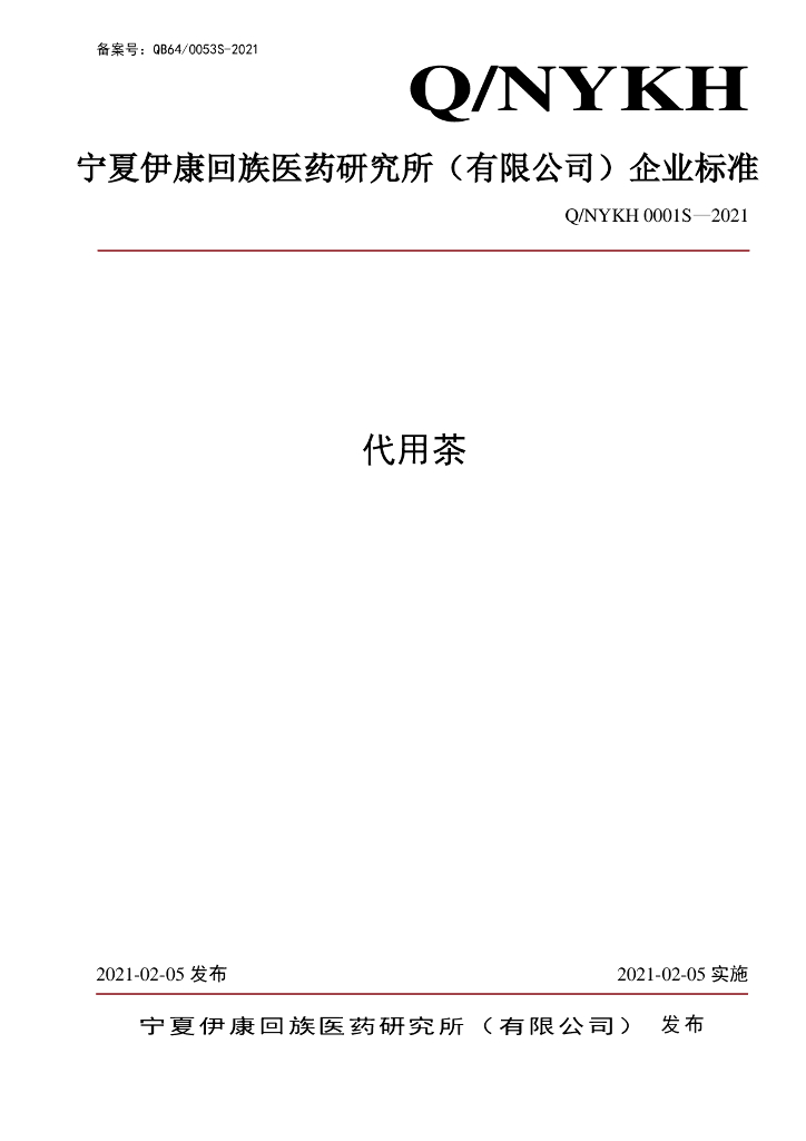 Q/NYKH 0001S-2021 标准预览