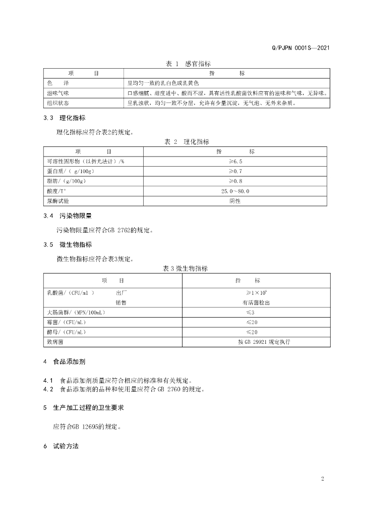 Q/PJPN 0001S-2021 标准预览