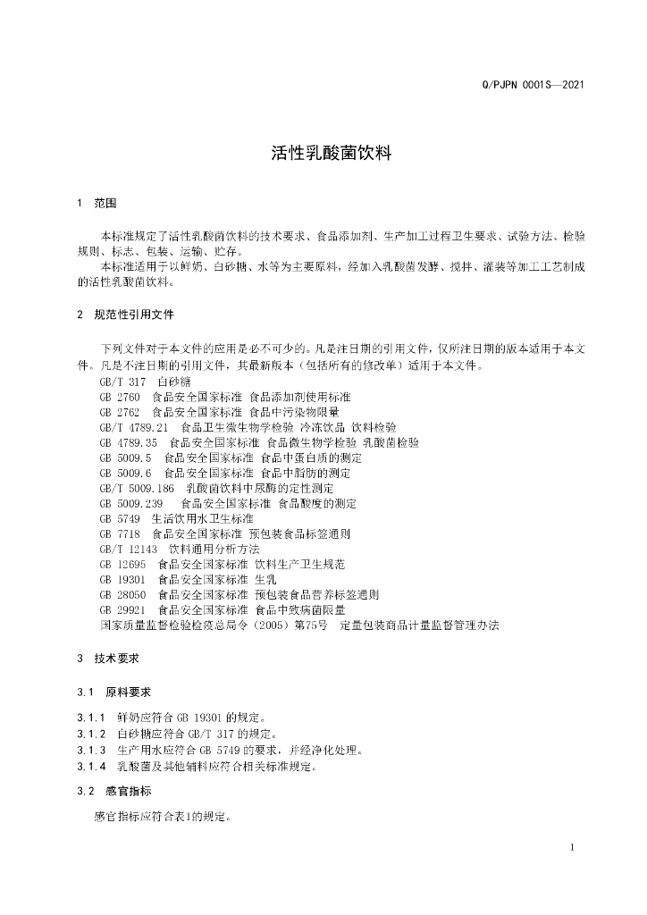 Q/PJPN 0001S-2021 标准预览