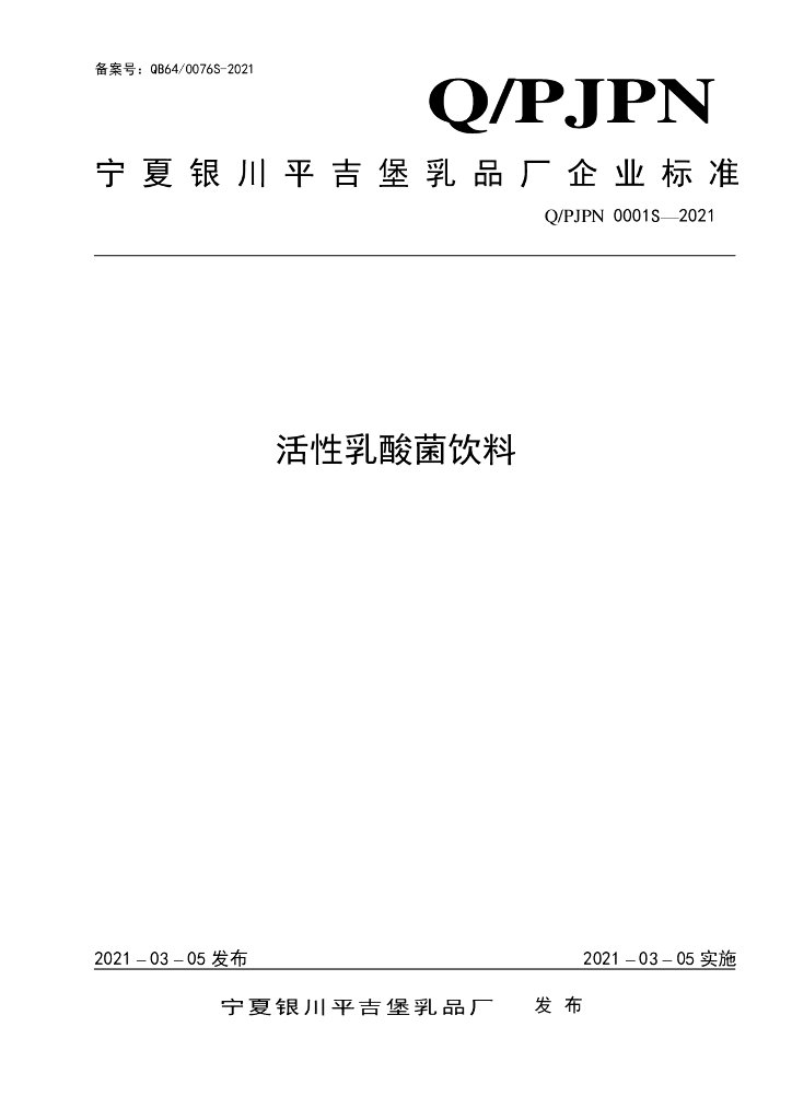 Q/PJPN 0001S-2021 标准预览