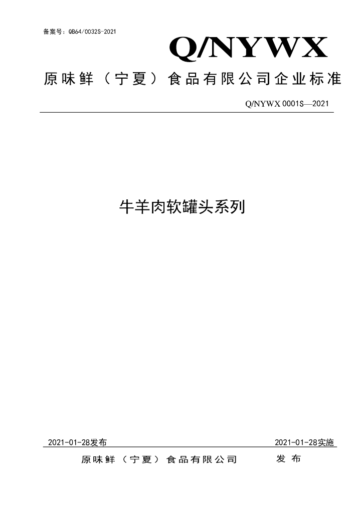 Q/NYWX 0001S-2021 标准预览