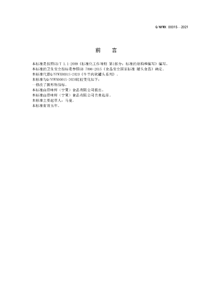 Q/NYWX 0001S-2021 标准预览
