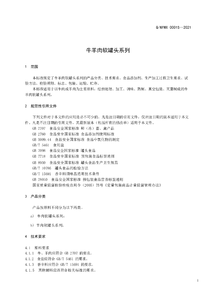 Q/NYWX 0001S-2021 标准预览