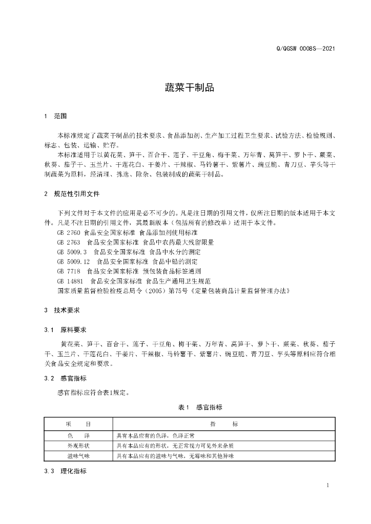 Q/QGSW 0008S-2021 标准预览
