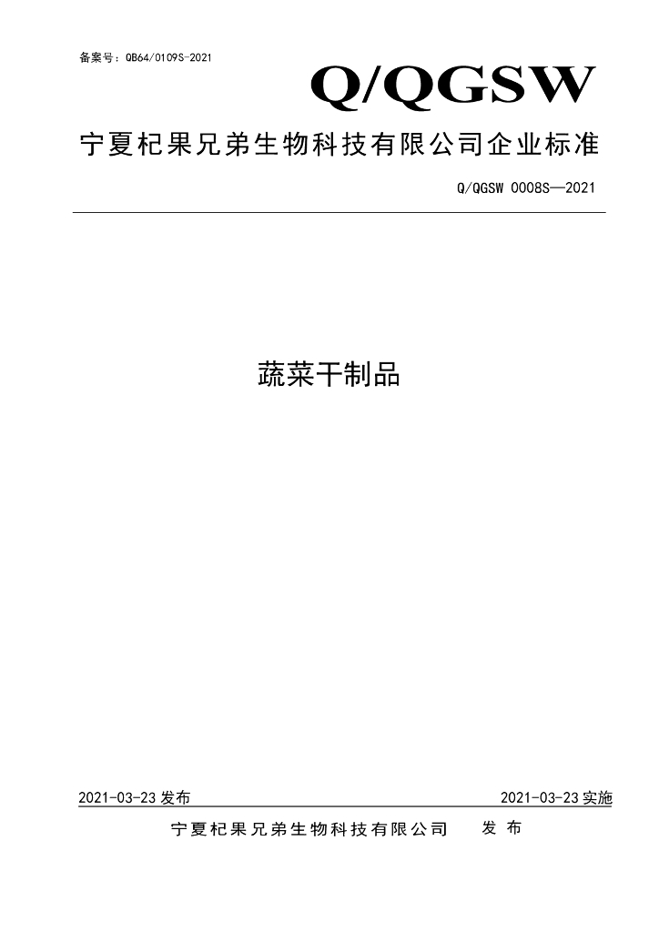Q/QGSW 0008S-2021 标准预览