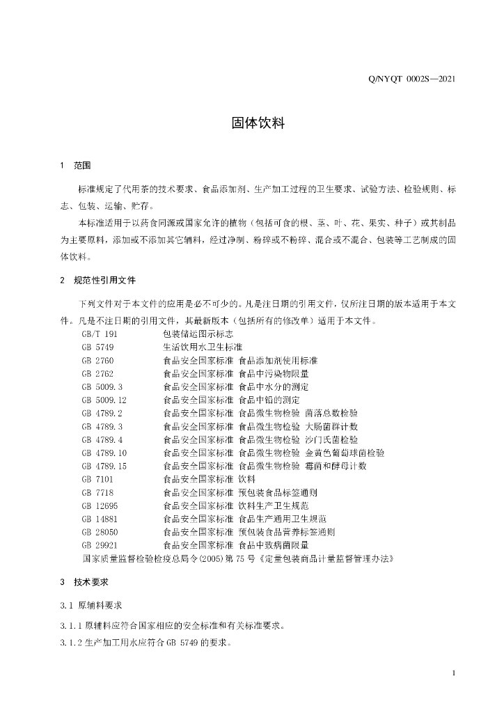 Q/NYQT 0002S-2021 标准预览