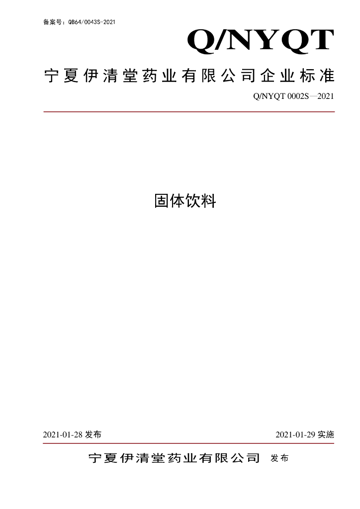 Q/NYQT 0002S-2021 标准预览