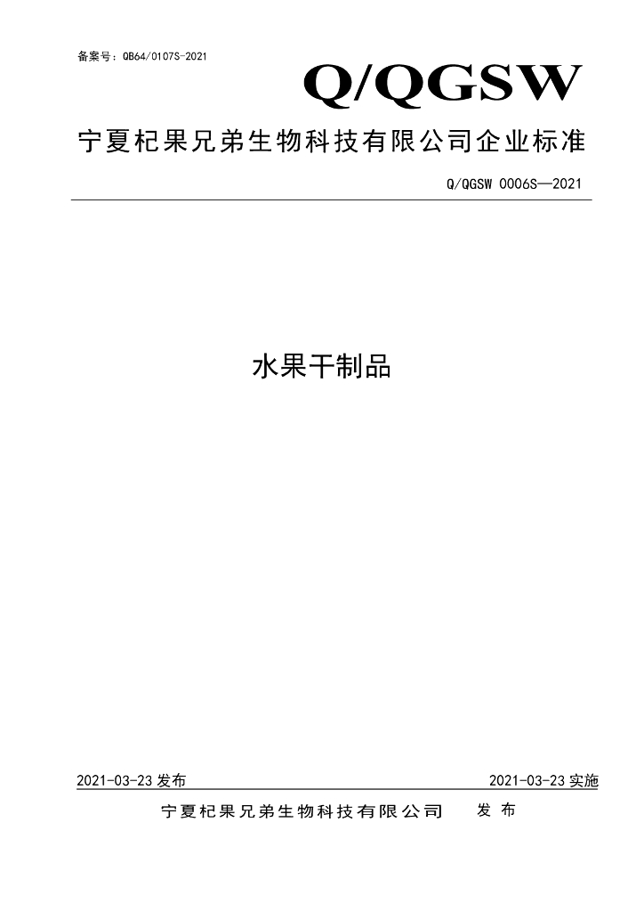Q/QGSW 0006S-2021 标准预览