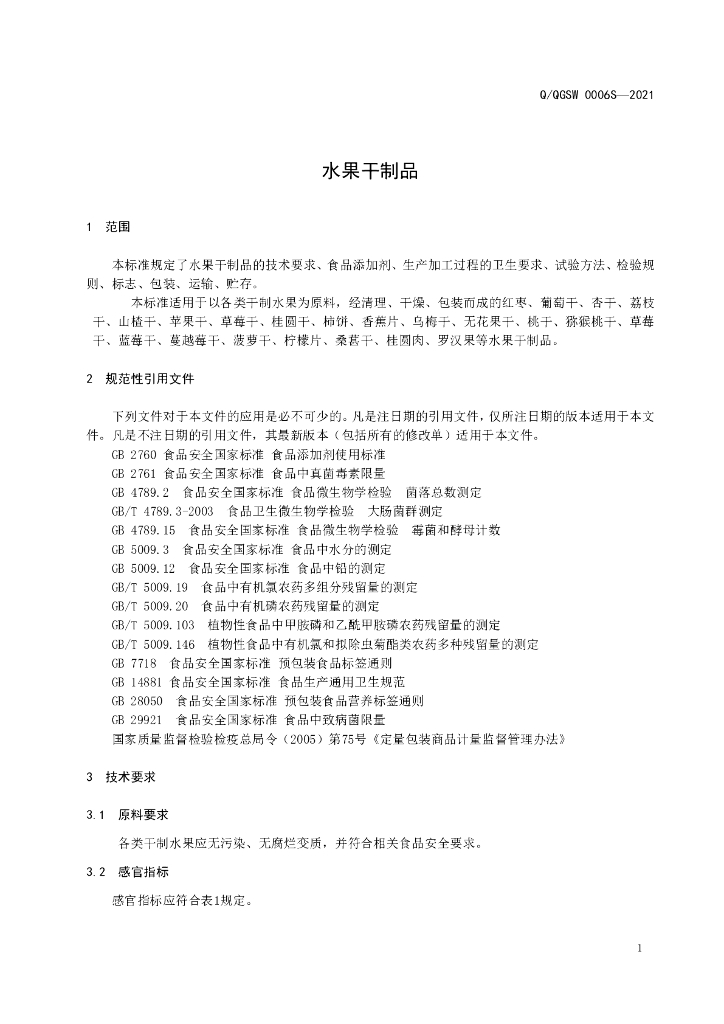 Q/QGSW 0006S-2021 标准预览