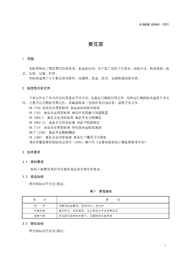Q/QGSW 0004S-2021 标准预览