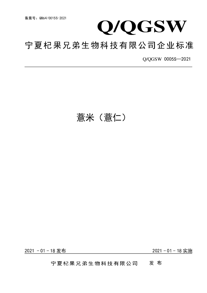 Q/QGSW 0005S-2021 标准预览