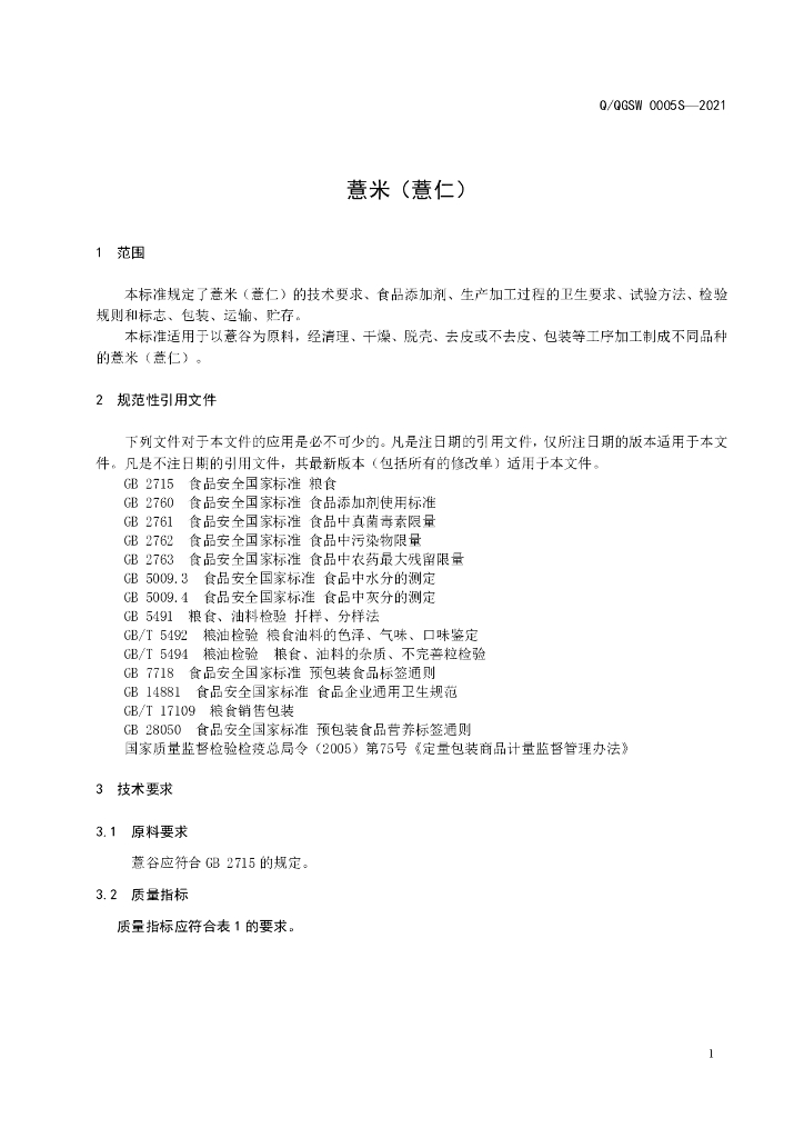 Q/QGSW 0005S-2021 标准预览