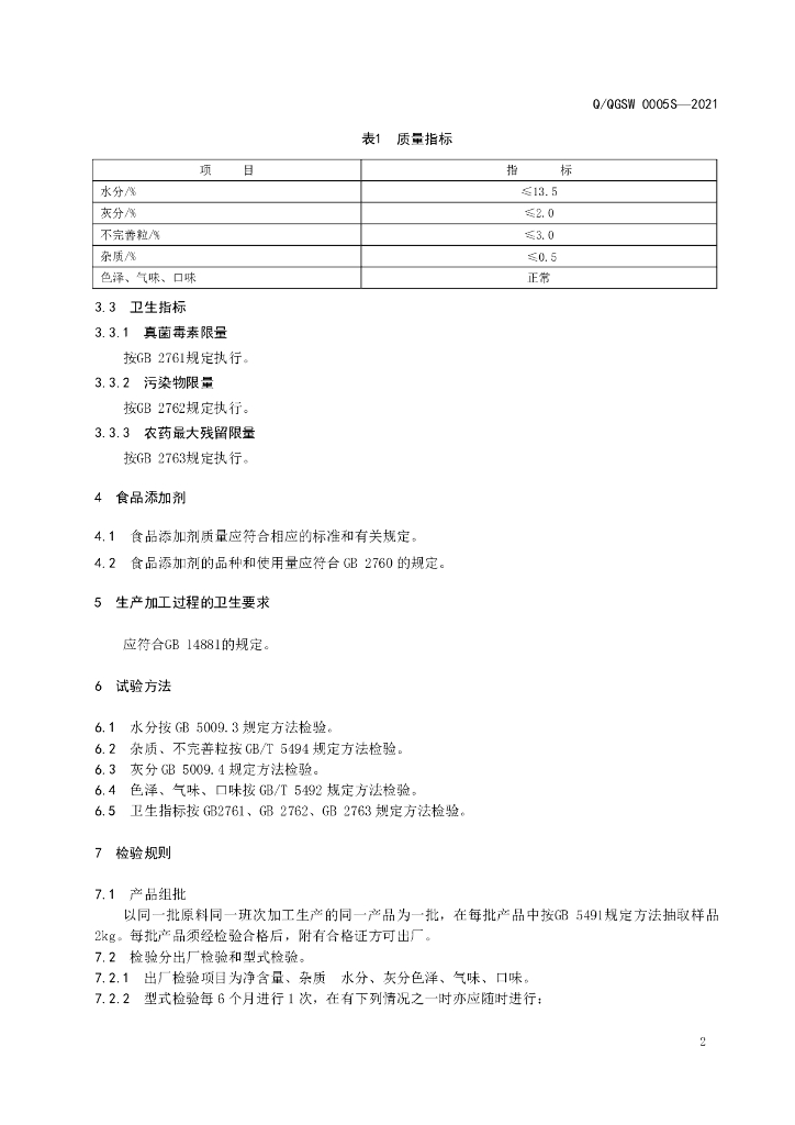 Q/QGSW 0005S-2021 标准预览
