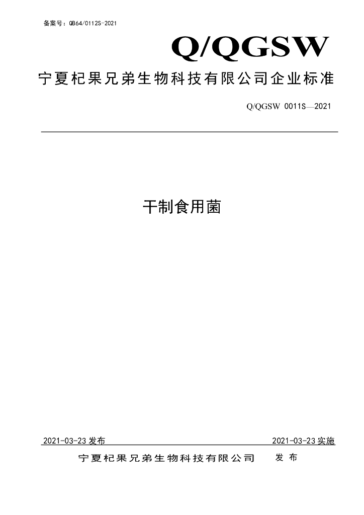 Q/QGSW 0011S-2021 标准预览