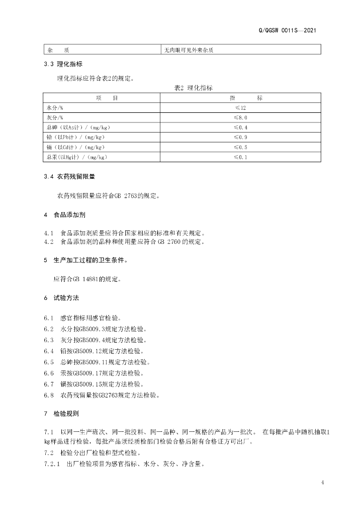 Q/QGSW 0011S-2021 标准预览