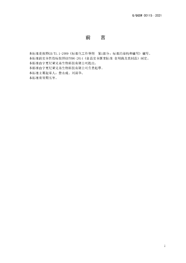 Q/QGSW 0011S-2021 标准预览