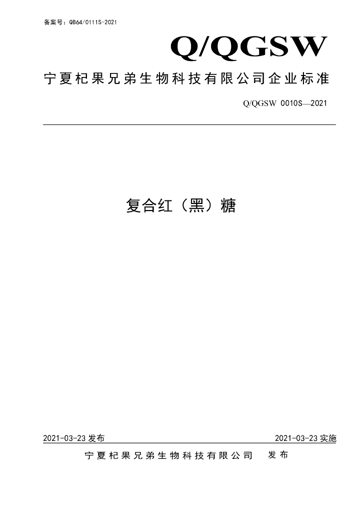 Q/QGSW 0010S-2021 标准预览