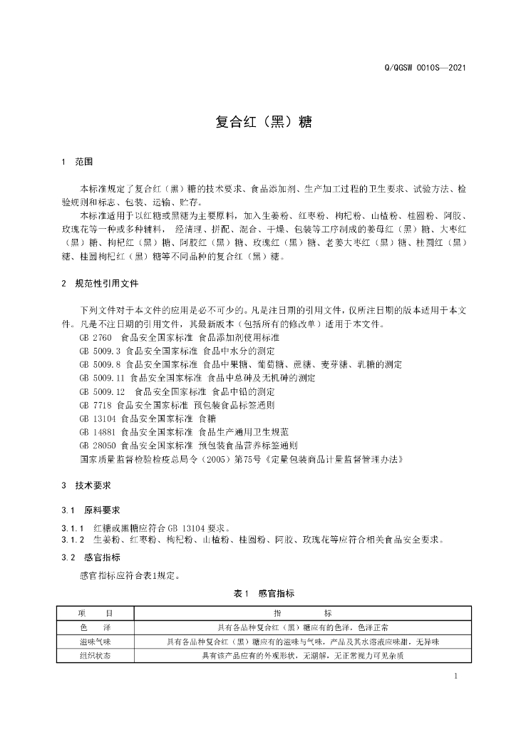 Q/QGSW 0010S-2021 标准预览