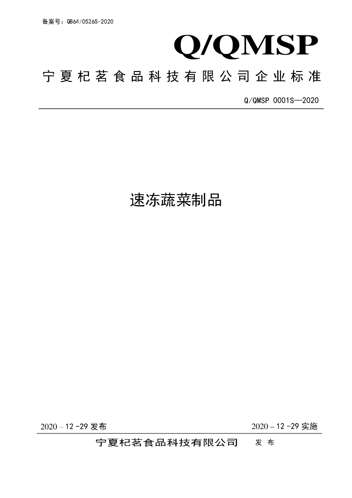 Q/QMSP 0001S-2020 标准预览