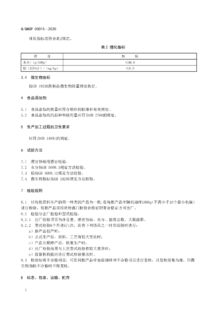 Q/QMSP 0001S-2020 标准预览