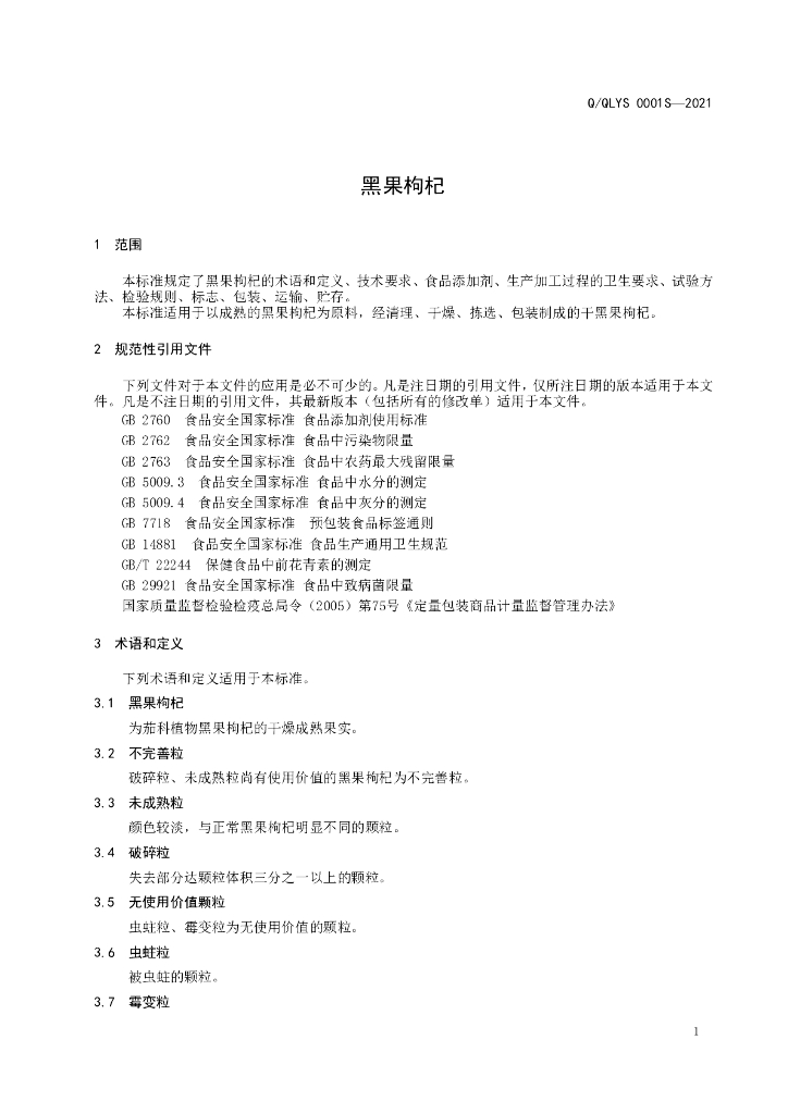 Q/QLYS 0001S-2021 标准预览