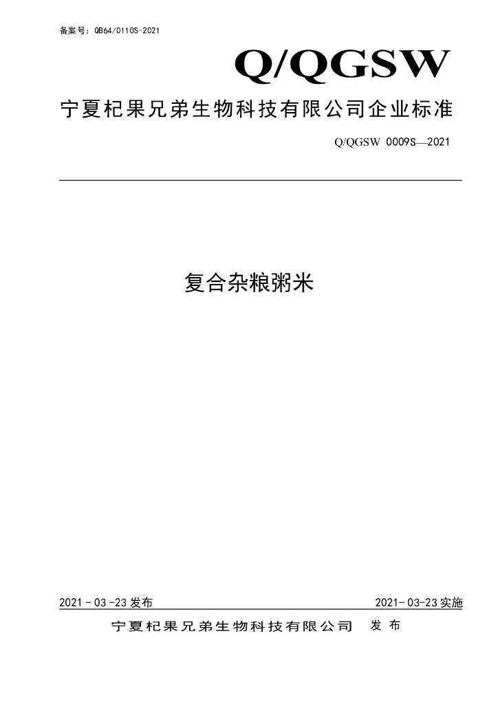 Q/QGSW 0009S-2021 标准预览
