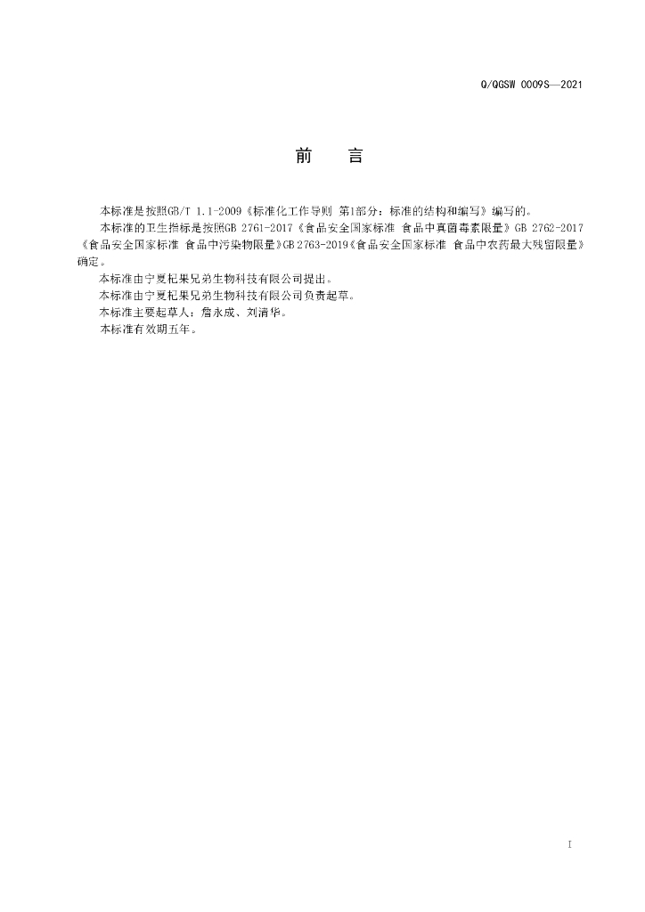 Q/QGSW 0009S-2021 标准预览