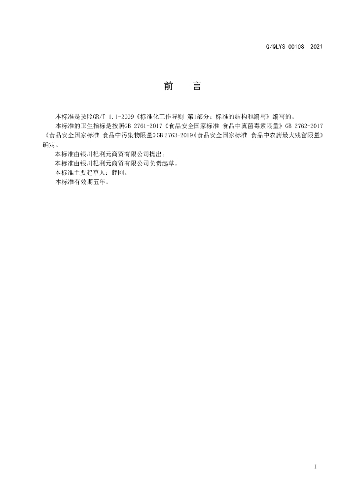 Q/QLYS 0010S-2021 标准预览