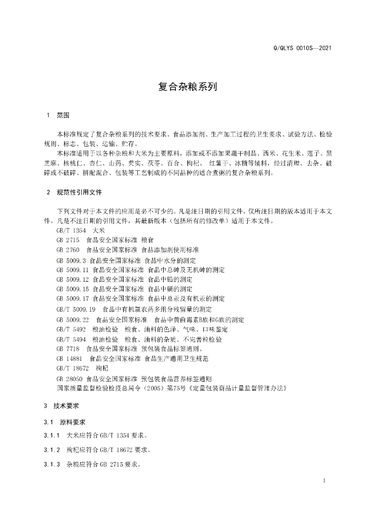 Q/QLYS 0010S-2021 标准预览