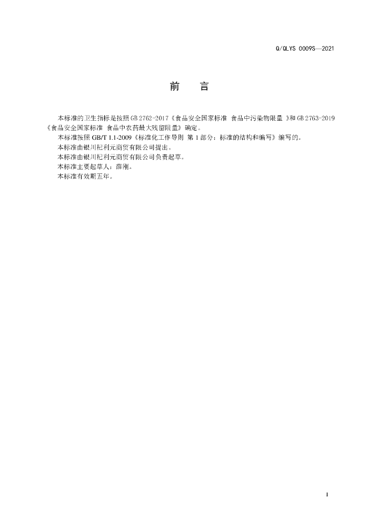 Q/QLYS 0009S-2021 标准预览