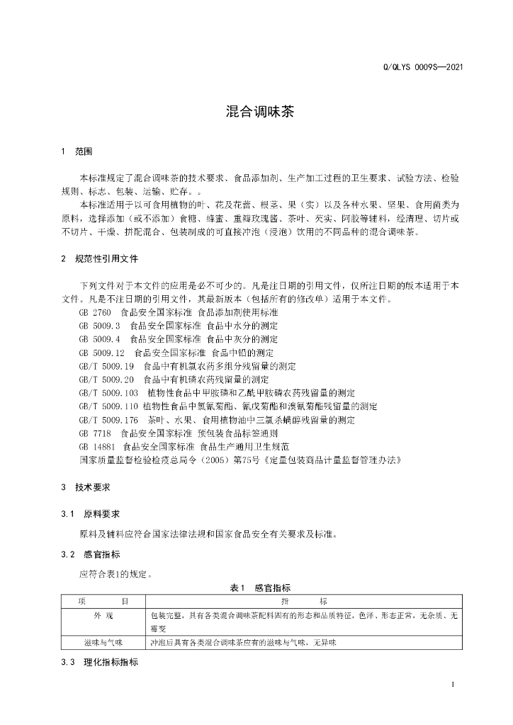 Q/QLYS 0009S-2021 标准预览