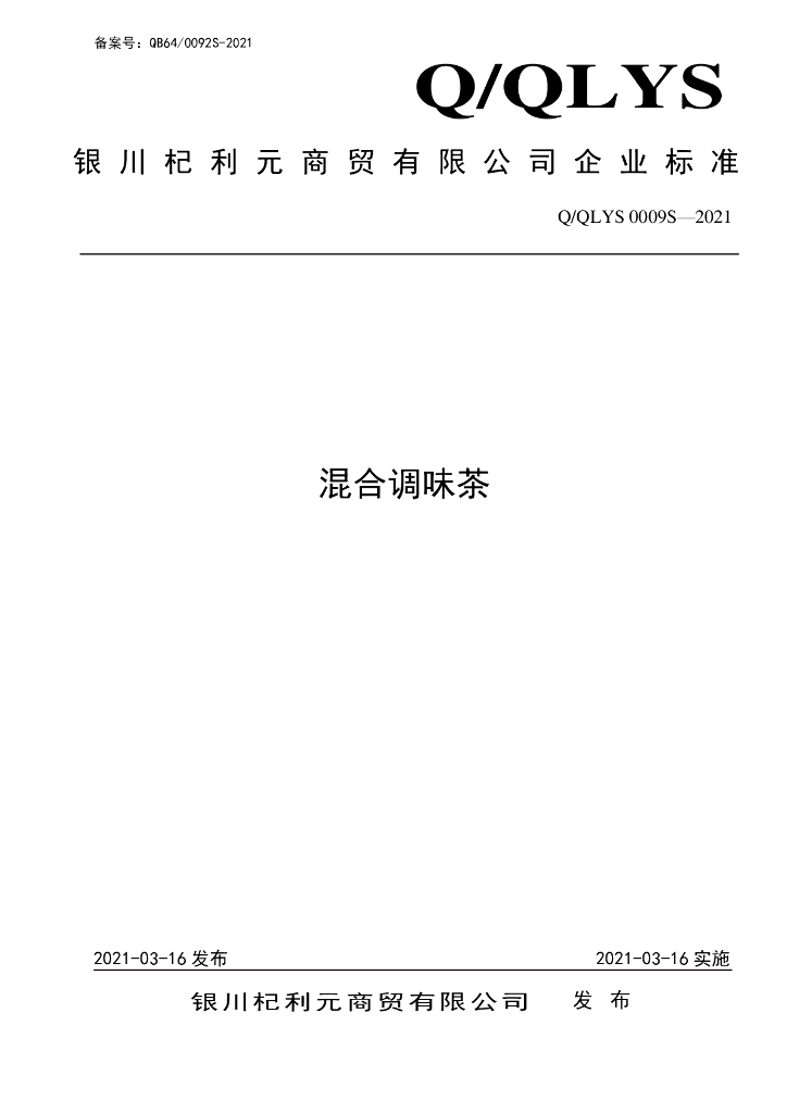 Q/QLYS 0009S-2021 标准预览