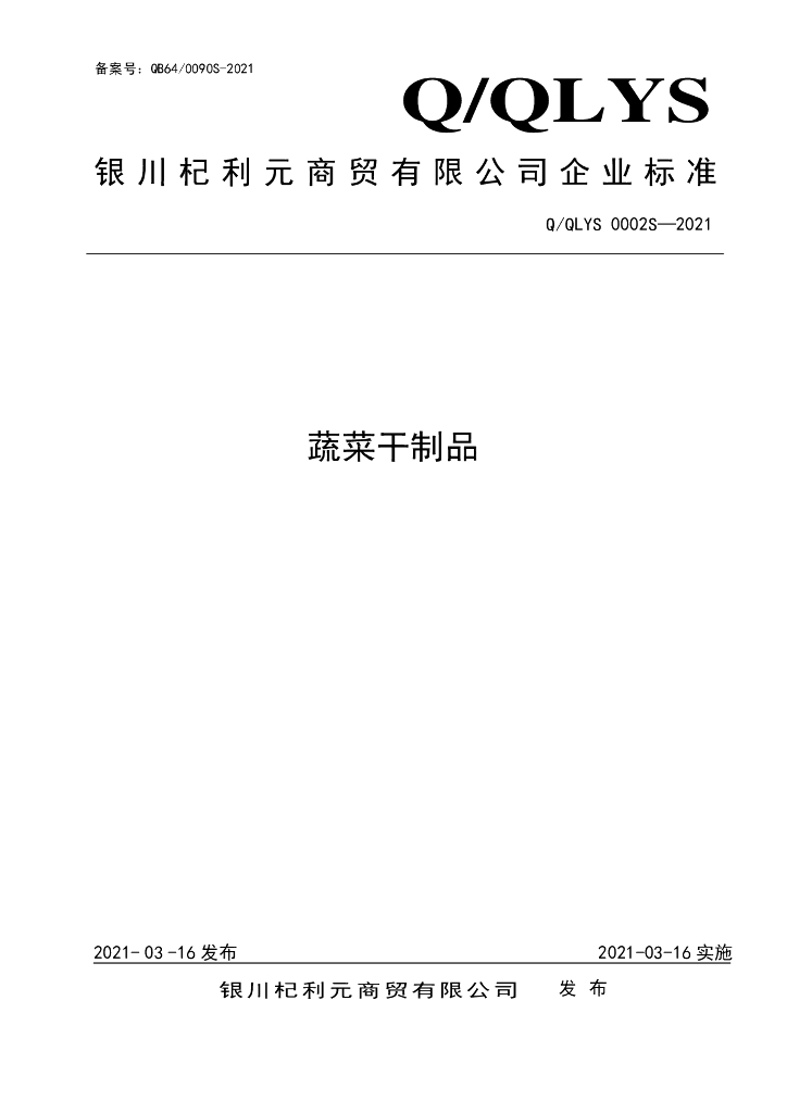 Q/QLYS 0002S-2021 标准预览