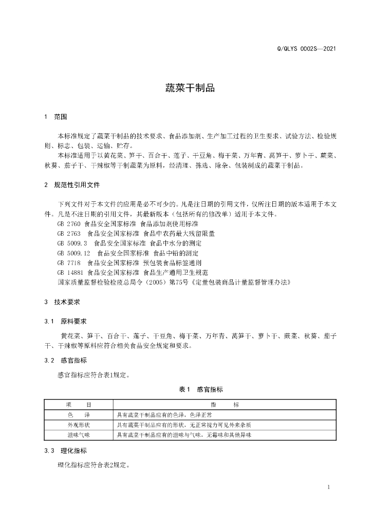 Q/QLYS 0002S-2021 标准预览