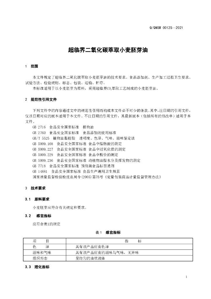 Q/QMSW 0012S-2021 标准预览