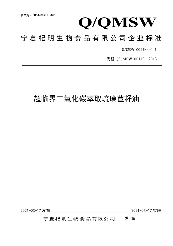 Q/QMSW 0011S-2021 标准预览