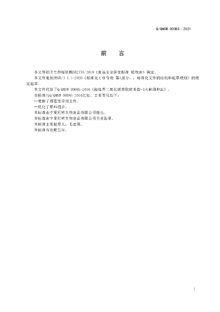 Q/QMSW 0008S-2021 标准预览