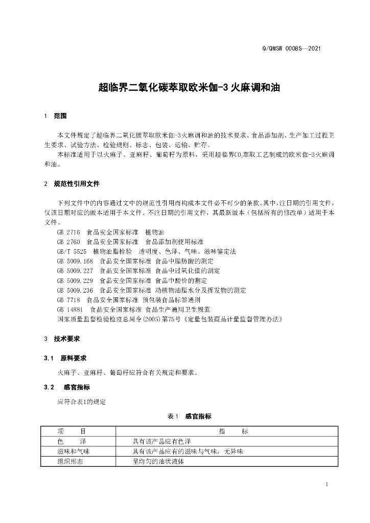 Q/QMSW 0008S-2021 标准预览