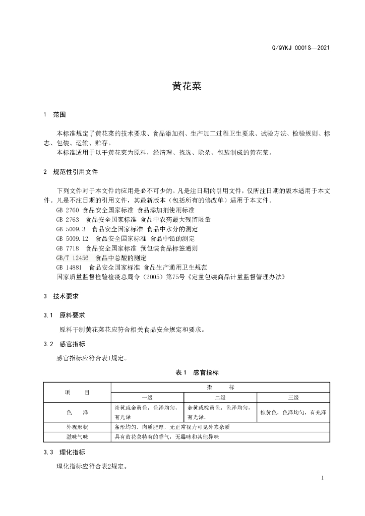 Q/QYKJ 0001S-2021 标准预览