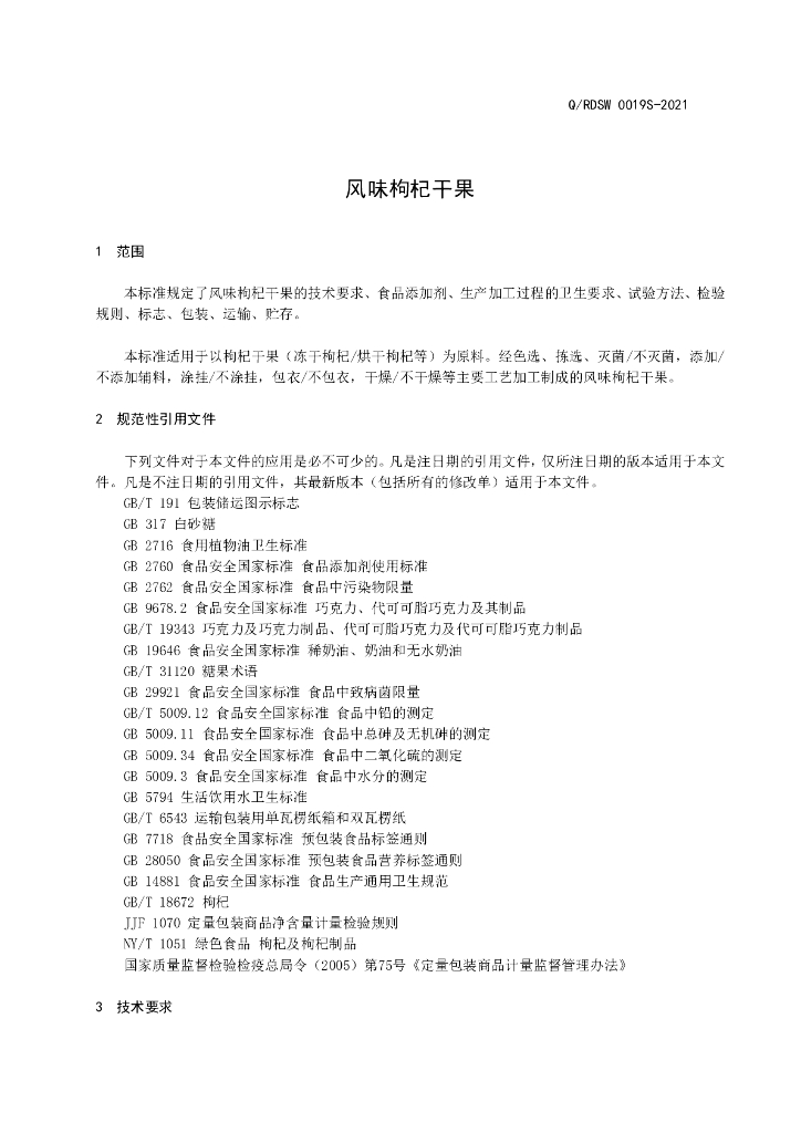 Q/RDSW 0019S-2021 标准预览