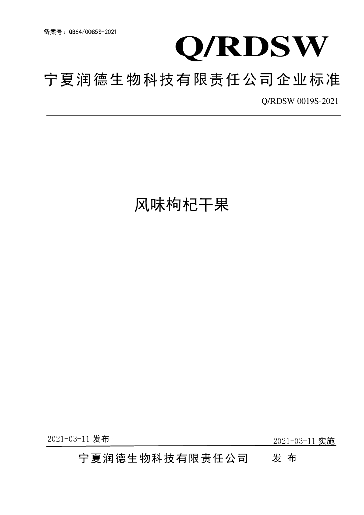 Q/RDSW 0019S-2021 标准预览